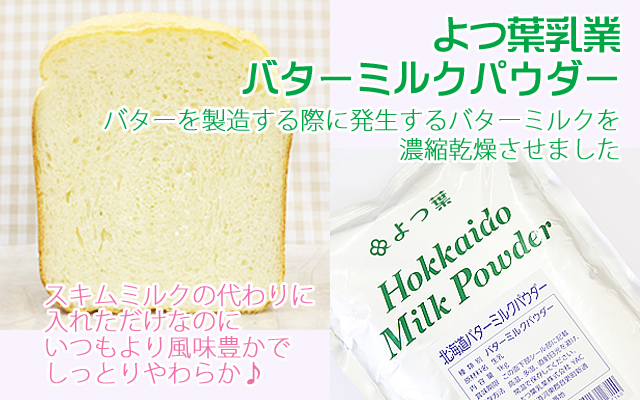 1kg　製パン材料　製菓材料　ホームメイドショップKIKUYA　よつ葉　北海道バターミルクパウダー
